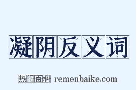凝阴反义词是什么意思的图片